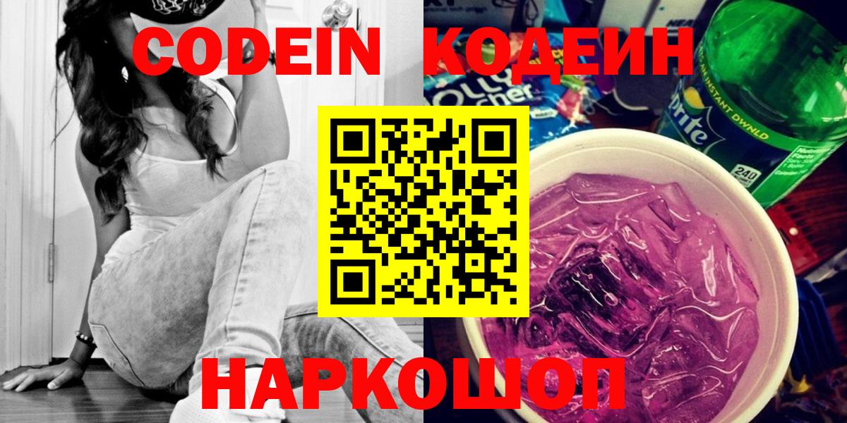 Кодеиновый сироп Lean Purple Drank Котельники